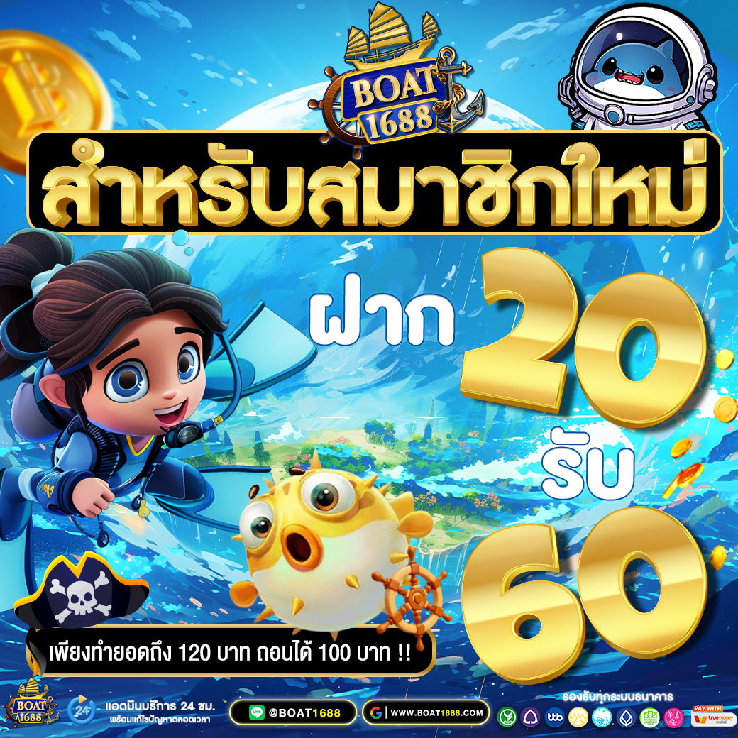 สมาชิกใหม่ 20 รับ 60 (สมาชิกเก่าก็รับได้!!)