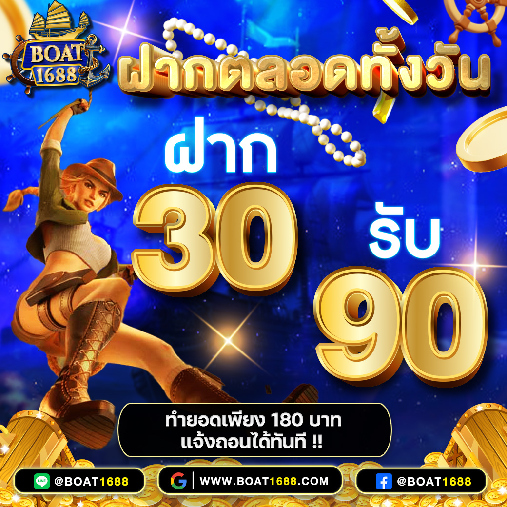 ฝากตลอดทั้งวัน30รับ90