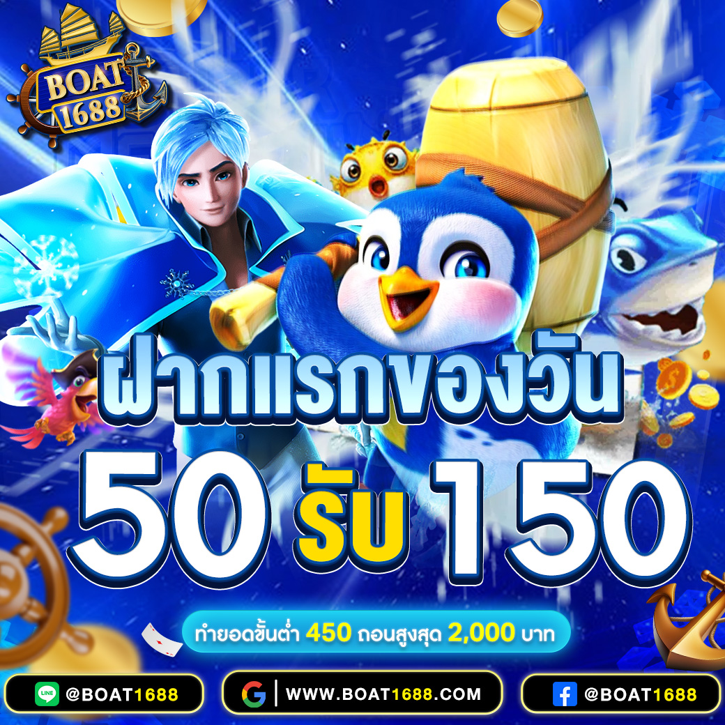 ฝากแรกของวัน 50 รับ 150