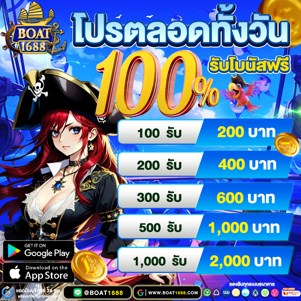 ฝากตลอดทั้งวัน 100%